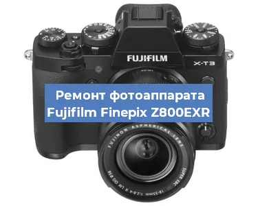 Замена объектива на фотоаппарате Fujifilm Finepix Z800EXR в Екатеринбурге